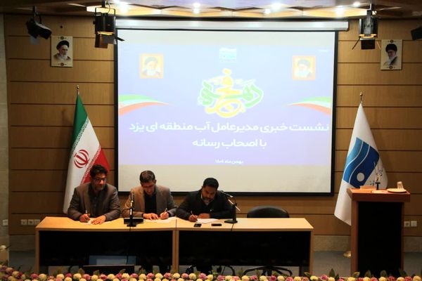 نشست خبری مدیرکل شرکت آب منطقه ای استان یزد ویژه دهه فجر