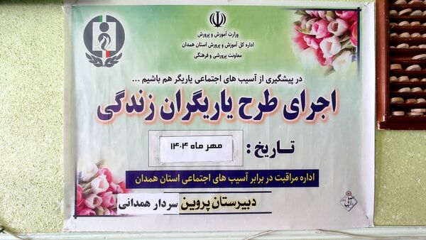 اجرای طرح یاری‌گران زندگی در دبیرستان شبانه‌روزی پروین و سردار همدانی