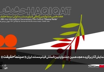 استقبال ۳ هزار نفری از نمایش آثار  منتخب  جشنواره سینما حقیقت در شهرستان‌ها