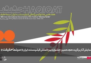 استقبال ۳ هزار نفری از نمایش آثار  منتخب  جشنواره سینما حقیقت در شهرستان‌ها