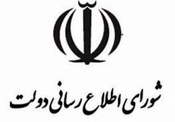 بیانیه شورای اطلاع‌رسانی دولت برای حضور در مراسم تشییع فرماندهان غیور و سربازان وطن