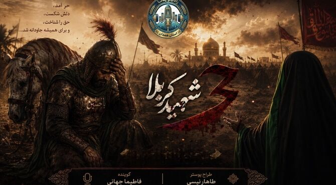 وقتی حر، بهشت را با ری معاوضه کرد