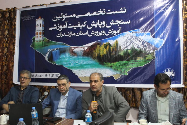 نشست مسئولان سنجش‌ و پایش کیفیت آموزشی مازندران 