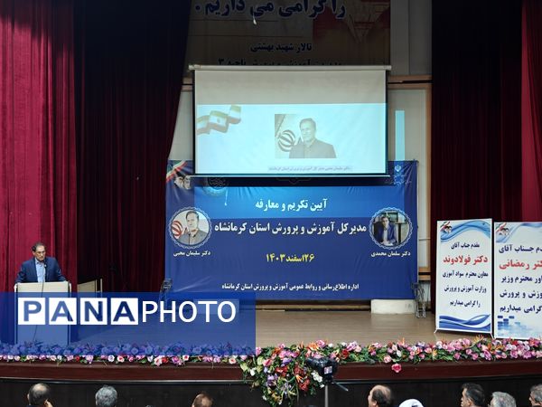 آیین تکریم و معارفه مدیرکل آموزش و پرورش استان کرمانشاه