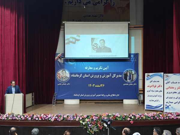 آیین تکریم و معارفه مدیرکل آموزش و پرورش استان کرمانشاه