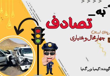 پادکست «سرود امنیت در جاده‌ها»