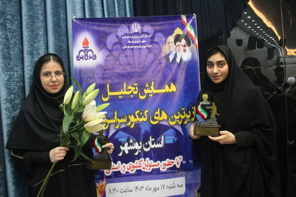 همایش تجلیل از برترین‌های کنکور سراسری 1403 استان بوشهر