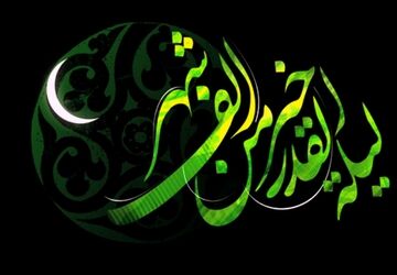 شب قدر شب نزول قرآن فرا رسید