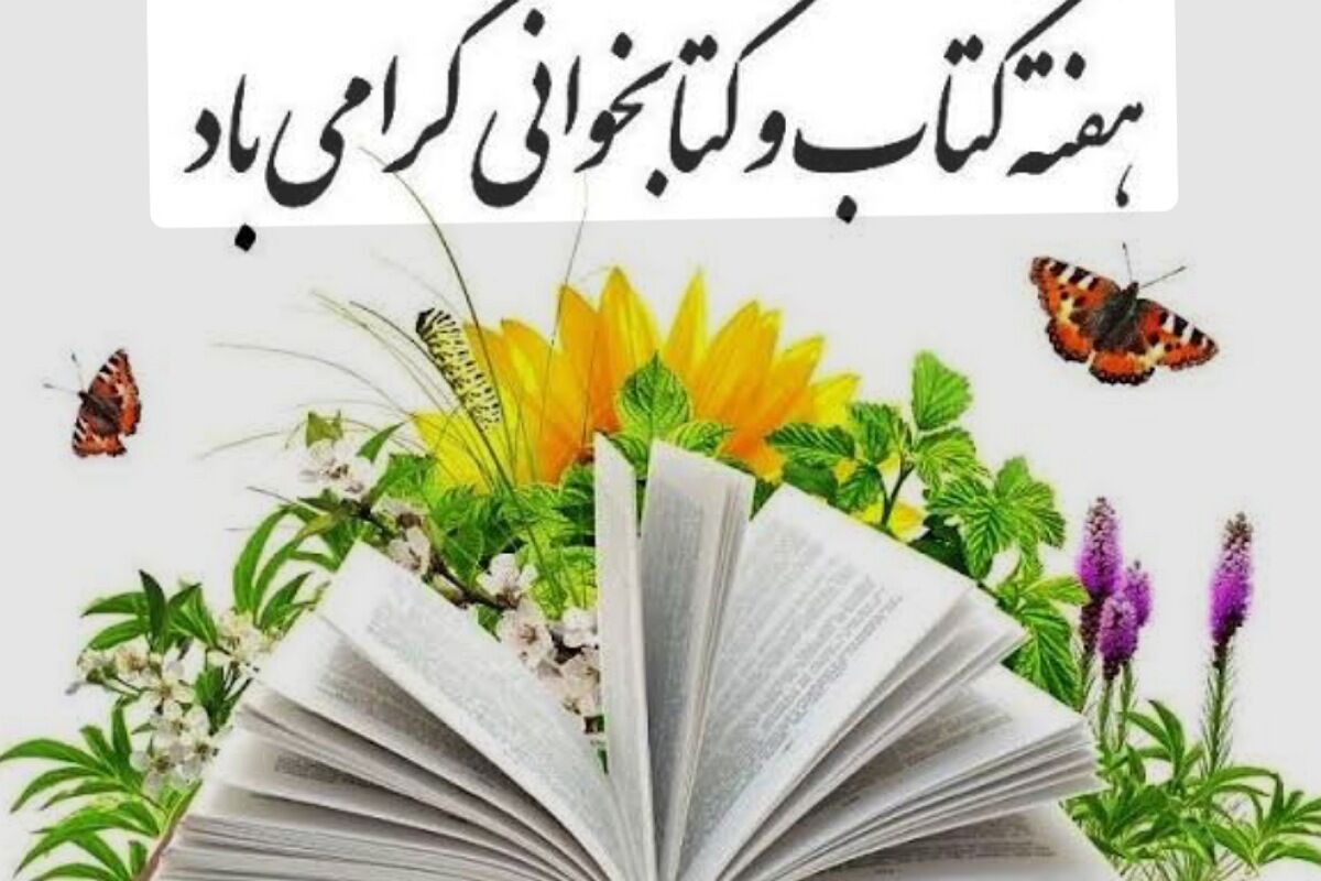 هفته کتاب و کتابخوانی فرصتی برای رشد فرهنگی و ارتقای دانش است