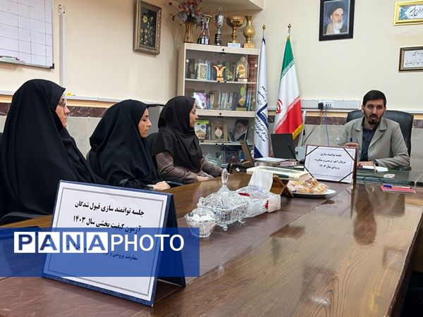 جلسه توانمندی سازی پذیرفته شدگان آزمون کیفیت بخشی سال 1403 در شهرستان قدس