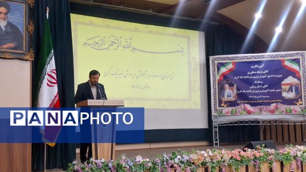 آیین تودیع و معارفه مدیر آموزش‌وپرورش ناحیه یک کرج