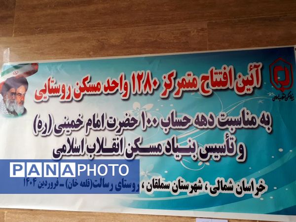 آیین افتتاح متمرکز ۱۲۸۰ واحد مسکن روستایی