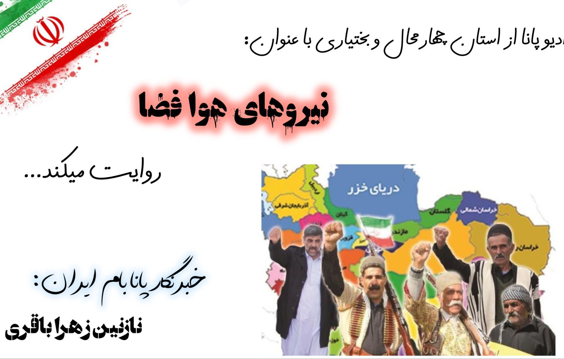 فرشته‌های زمینی امنیت آسمان