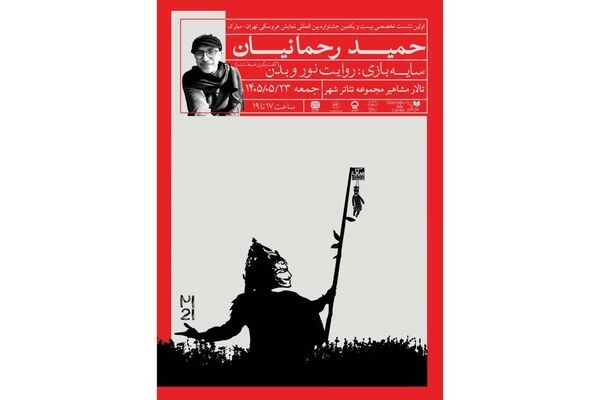 برگزاری نشست تخصصی «سایه‌بازی؛ روایت نور و بدن» با حمید رحمانیان در جشنواره عروسکی