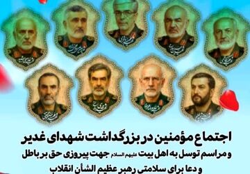 اجتماع مومنین در بزرگداشت شهدای غدیر 