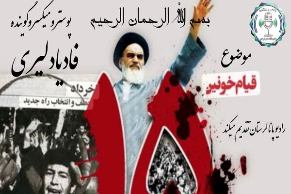 خرداد نمادی از بیداری،مقاومت واغاز حرکت تاریخی شناخته شد