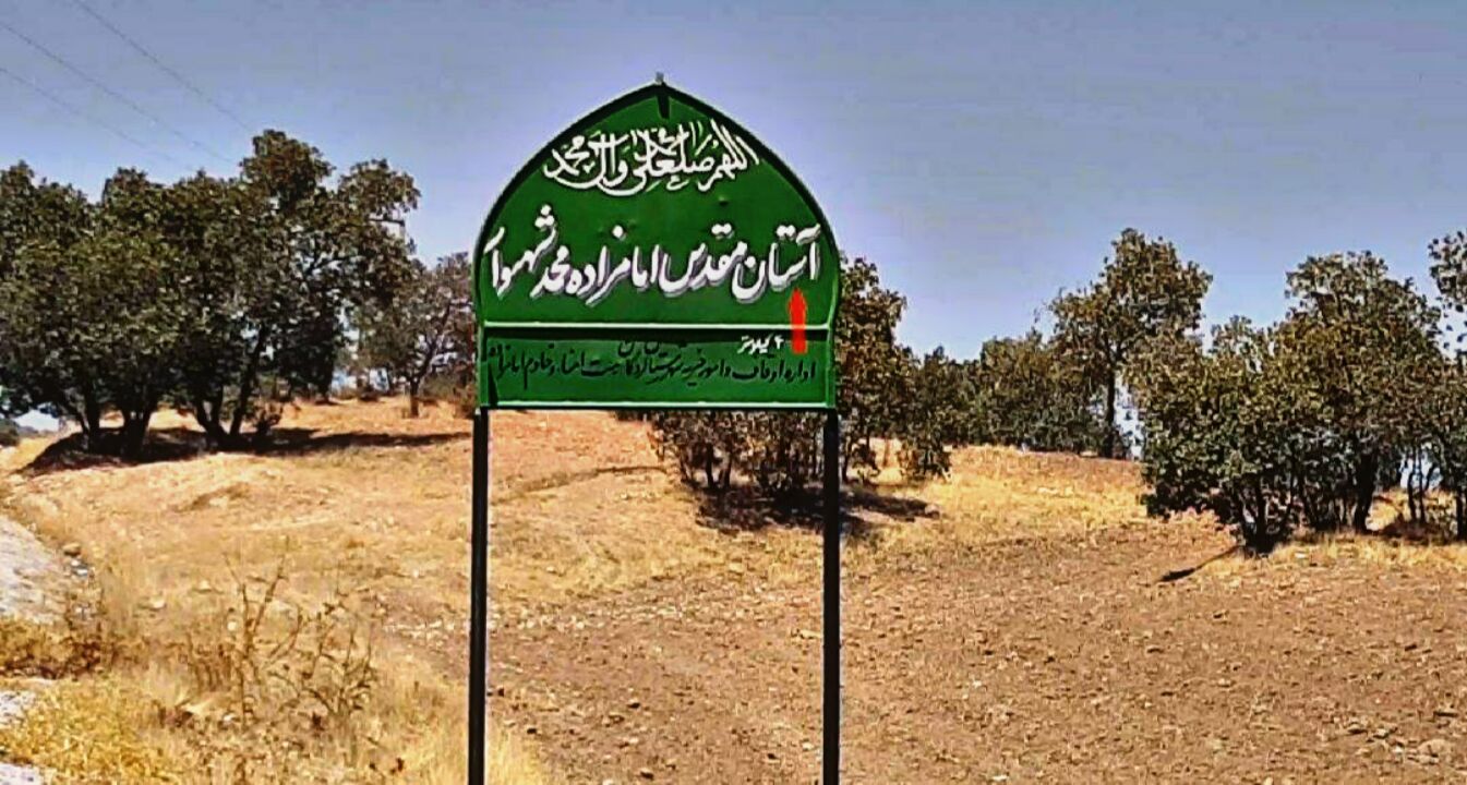امامزاده محمد(ع) شهسوار، نگینی در چهارمحال و بختیاری
