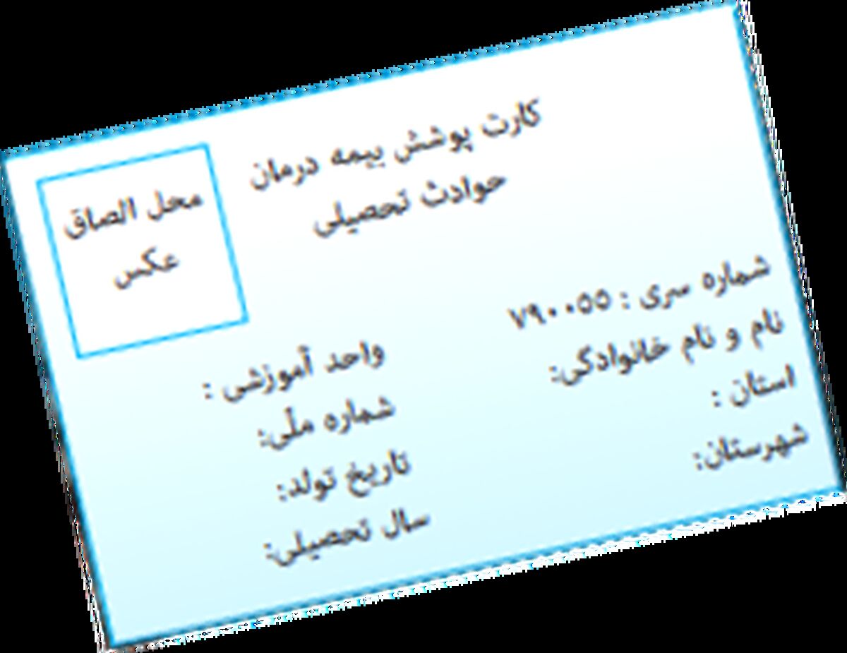 جزئیات بیمه حوادث و درمان مازاد دانش‌آموزان و کارکنان مدارس دولتی و غیردولتی‌