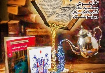 «کتاب‌نوش» دوباره جان می‌گیرد؛ روایت ایستادگی سوسنگرد در پاتوق نوجوانان کتاب‌خوان»