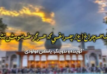 شاهچراغ (ع)، چراغی که هرگز خاموش نشد