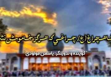 شاهچراغ (ع)، چراغی که هرگز خاموش نشد