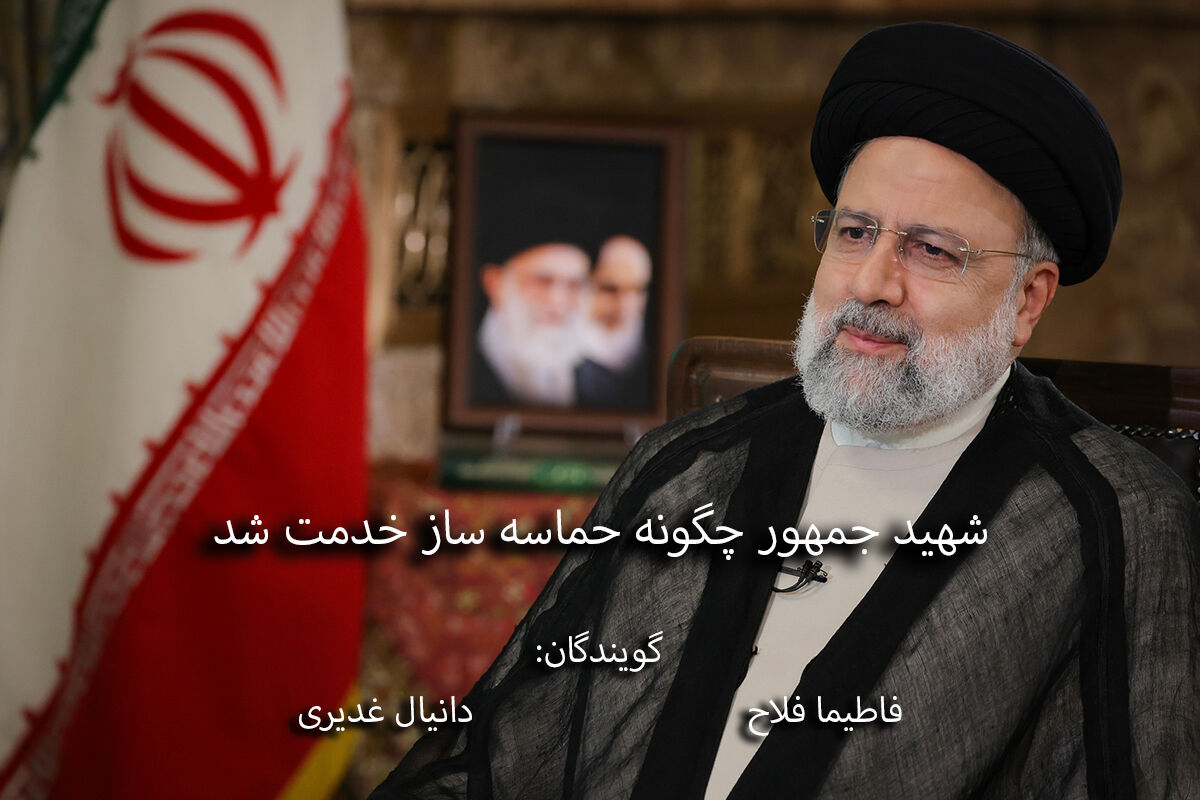 شهید جمهور چگونه حماسه‌ساز خدمت شد؟