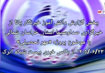 روایت دانش‌آموز خبرنگار پانا از پروژه مهر در شبکه اترک