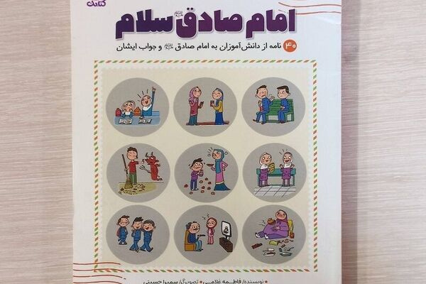 هنرنمایی یک نویسنده برای آشناکردن دانش‌آموزان با روایات امام صادق(ع)