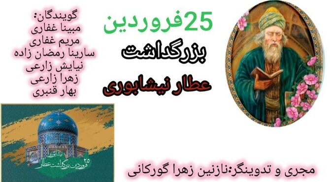 بزرگداشت فریدالدین عطار نیشابوری