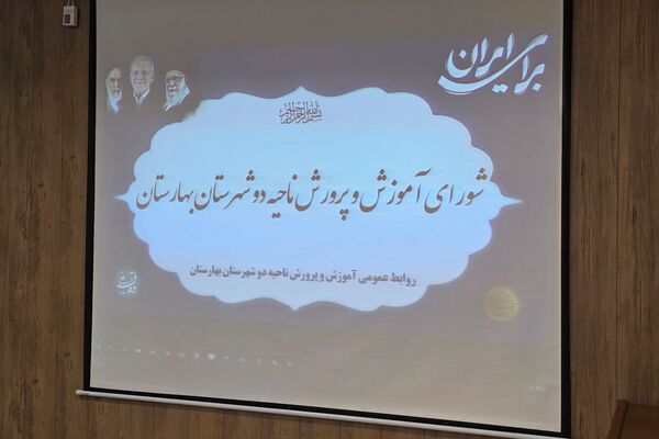 سومین جلسه شورای آموزش و پرورش ناحیه دو بهارستان