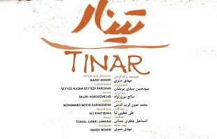 «تینار» در موزه سینما