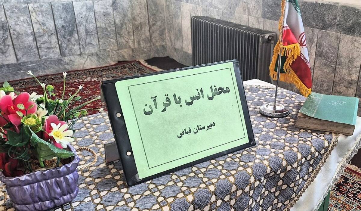 برگزاری محفل انس با قرآن در دبیرستان فیاض