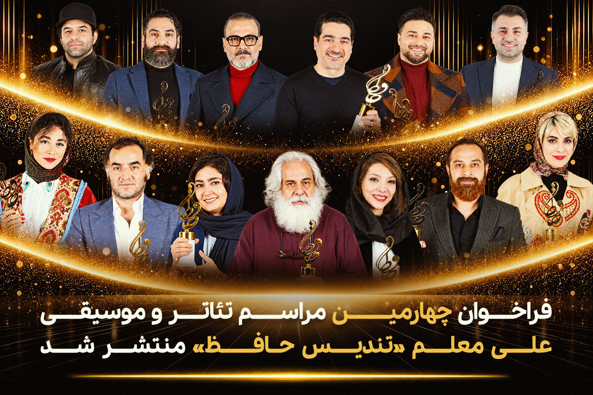 فراخوان بخش تئاتر و بخش موسیقی مراسم تئاتر و موسیقی علی معلم (تندیس حافظ) منتشر شد