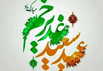 به مناسبت عید غدیر 