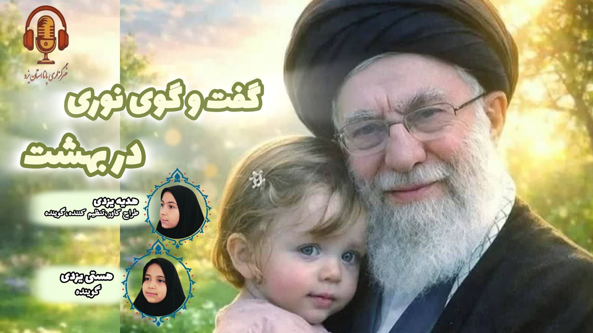 گفت‌وگوی نوری در بهشت