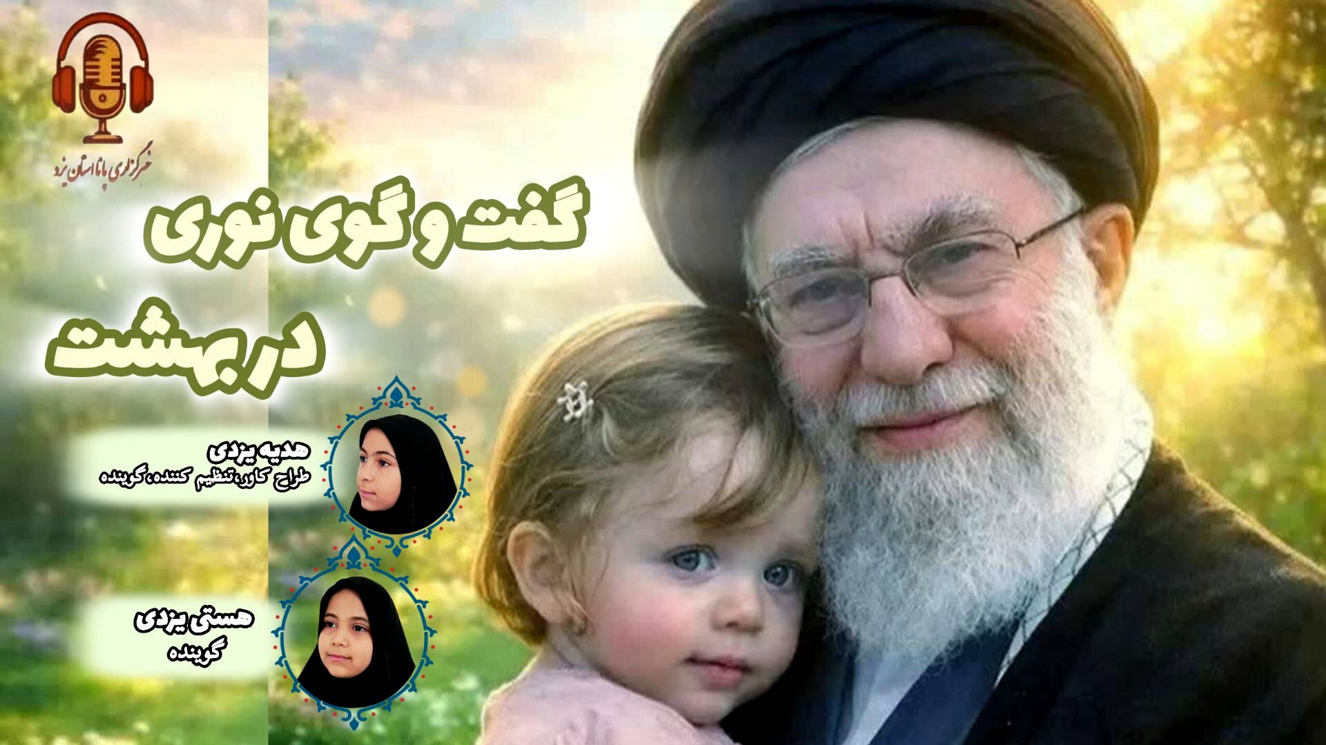 گفت‌وگوی نوری در بهشت