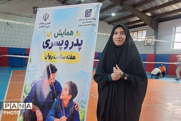 همایش پدر پسری به مناسبت هفته سلامت روان در سالن حضرت عبدالعظیم (ع) شهرری