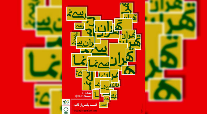 آغاز فصل نخست «تهران سی‌نَما» از ۱۶ دی 