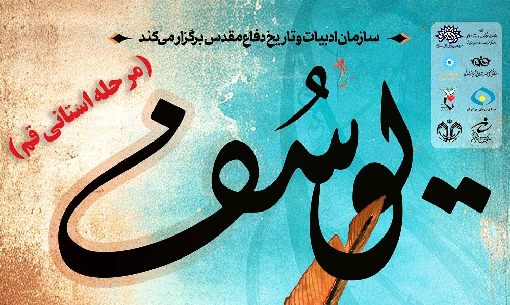 اعلام فراخوان سیزدهمین دوره جایزه ادبی داستان کوتاه «یوسف» در قم
