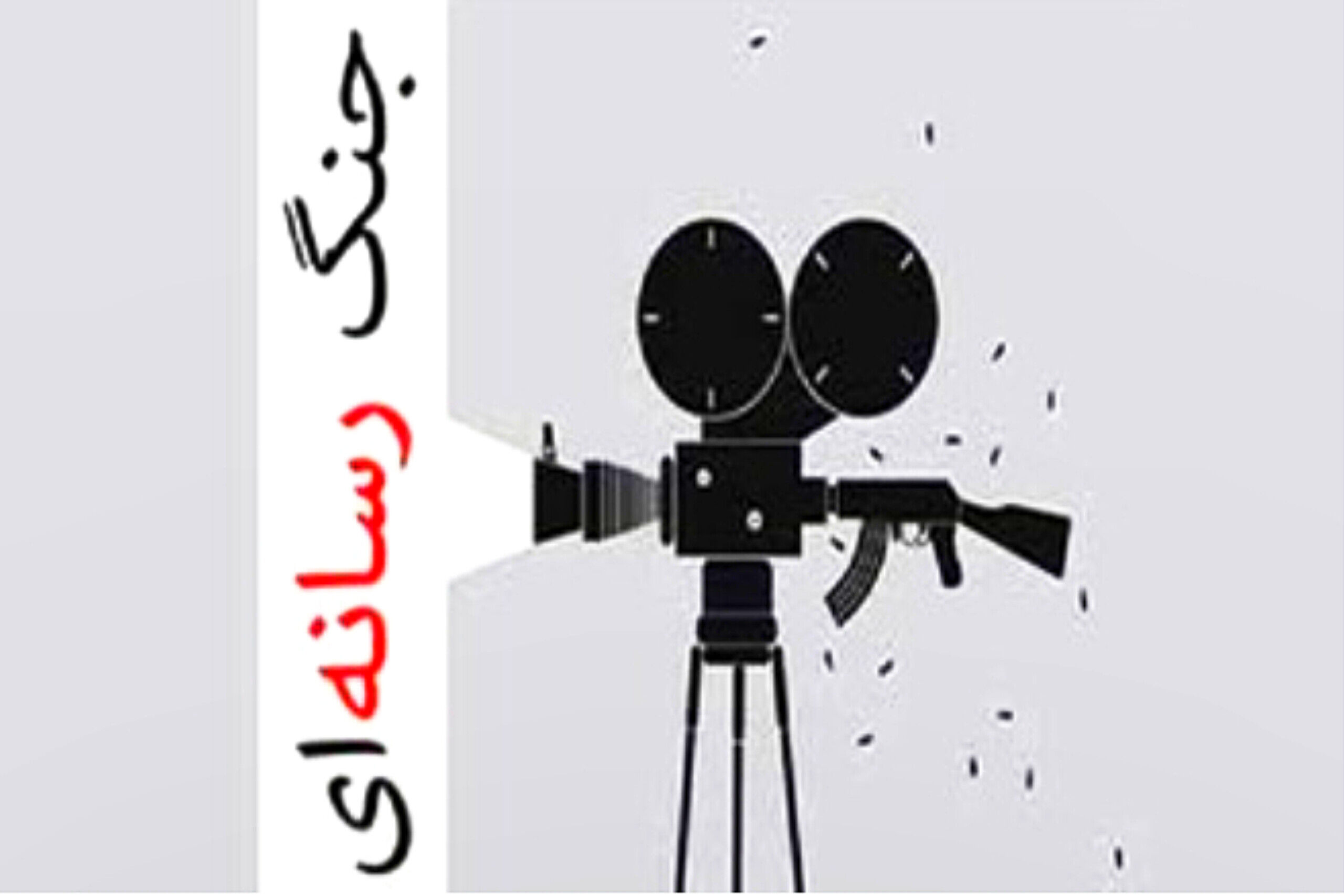 ایران در نبرد نرم،تجربه‌ی پیروزی‌های همیشگی رسانه ای
