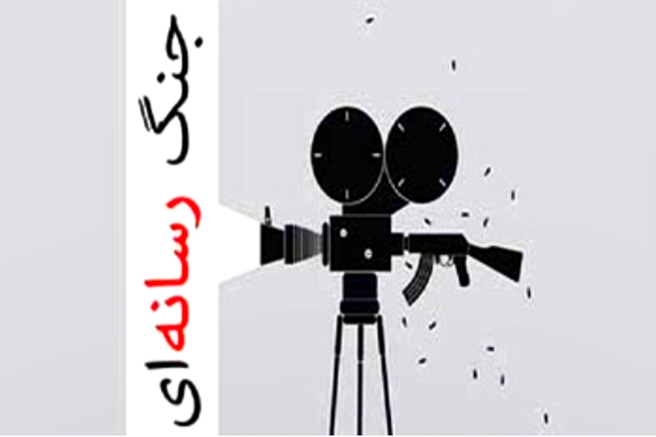 ایران در نبرد نرم،تجربه‌ی پیروزی‌های همیشگی رسانه ای