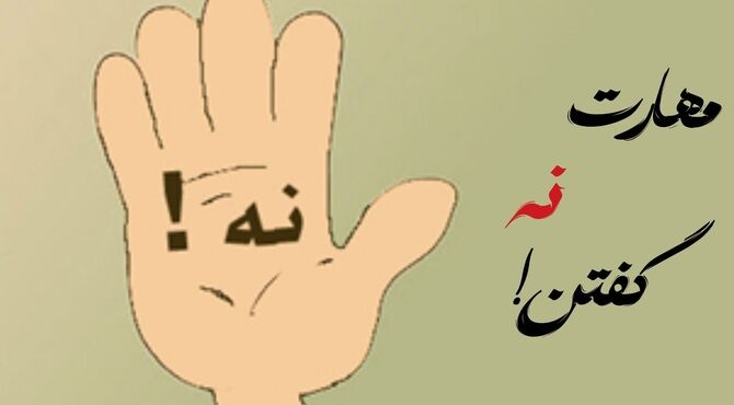 مهارت نه گفتن، انتخابی برای حفظ آرامش