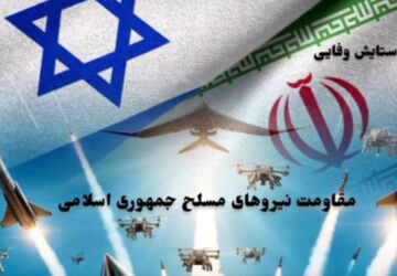 مقاومت نیروهای مسلح جمهوری اسلامی ایران پدیده‌ای بی نظیر در تاریخ معاصر 