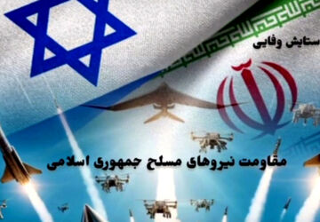 مقاومت نیروهای مسلح جمهوری اسلامی ایران پدیده‌ای بی نظیر در تاریخ معاصر 