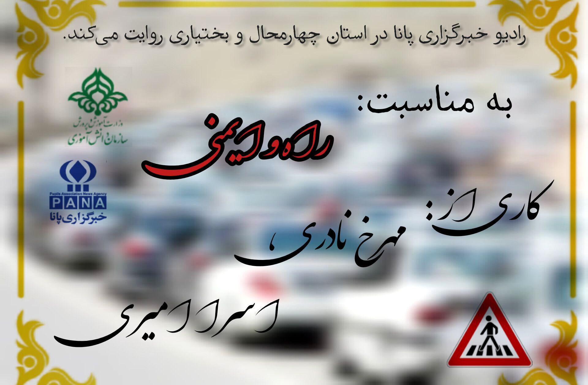 به‌مناسبت روز ایمنی حمل و نقل