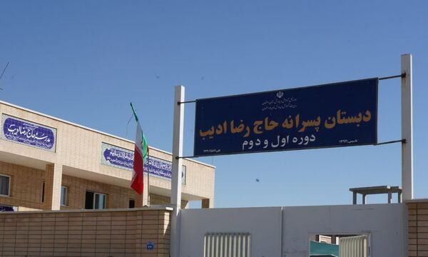 مراسم بازگشایی مدرسه پسرانه ادیب آموزش و پرورش ناحیه ۵ استان اصفهان 