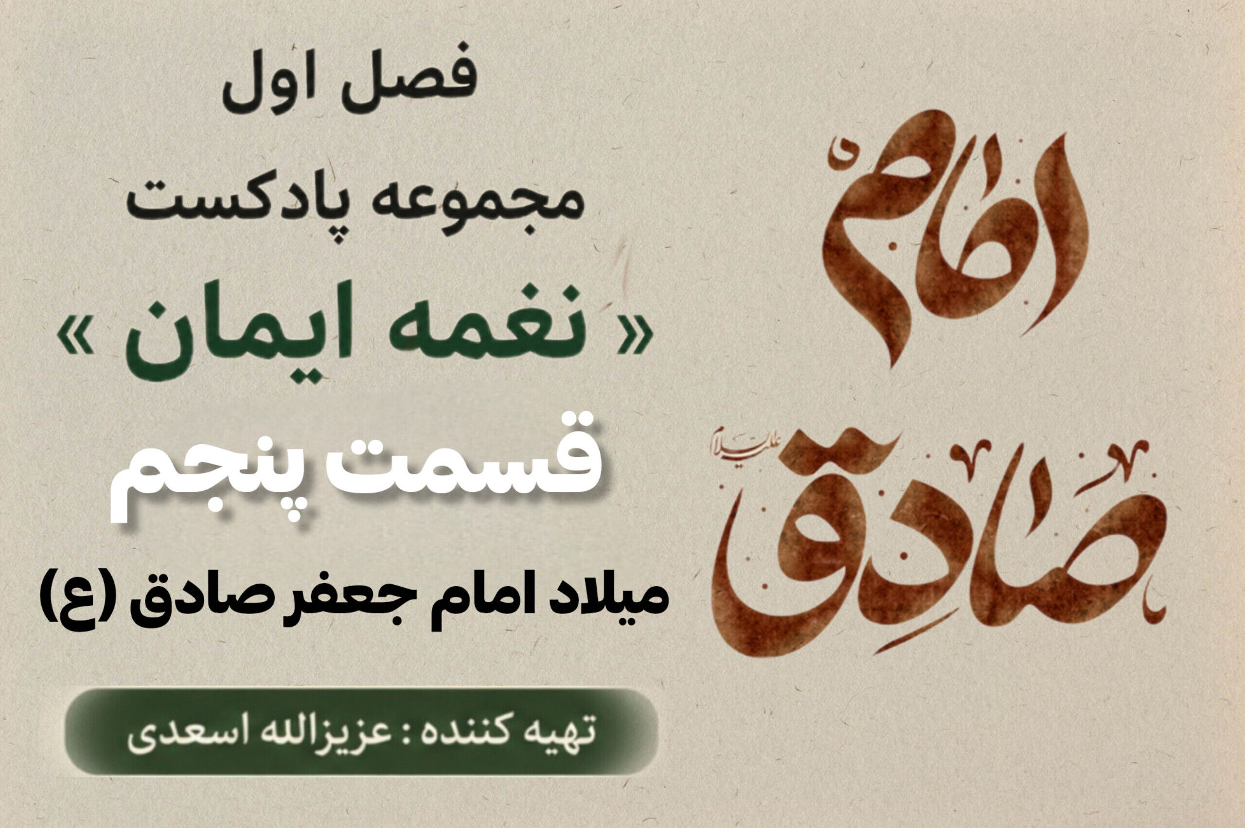 قسمت پنجم «نغمه ایمان»؛ امام صادق(ع)، پرچمدار دانش و معرفت