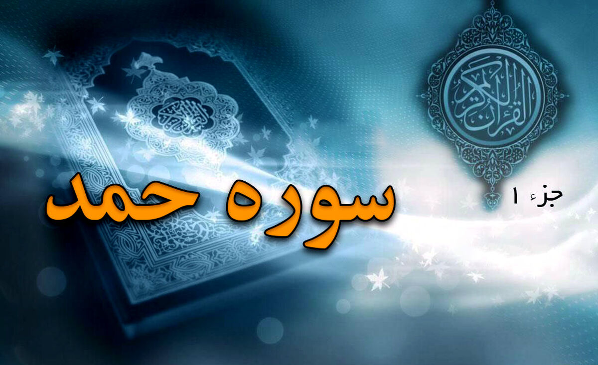 سوره حمد؛ قلب قرآن و رازهای آن