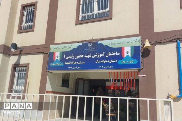 آمادگی کامل مدارس فدک و اندیشه جهت آغاز سال تحصیلی جدید