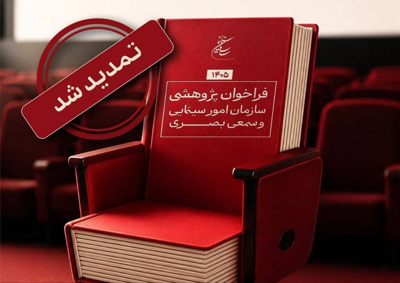 تمدید مهلت فراخوان پژوهشی سال 1405 سازمان سینمایی